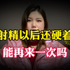 “射精”后还硬着，该怎么办？能再来一次吗