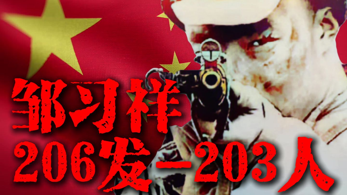 “冷枪寒月锁敌喉， 七十八杀鬼神愁。”——邹习祥