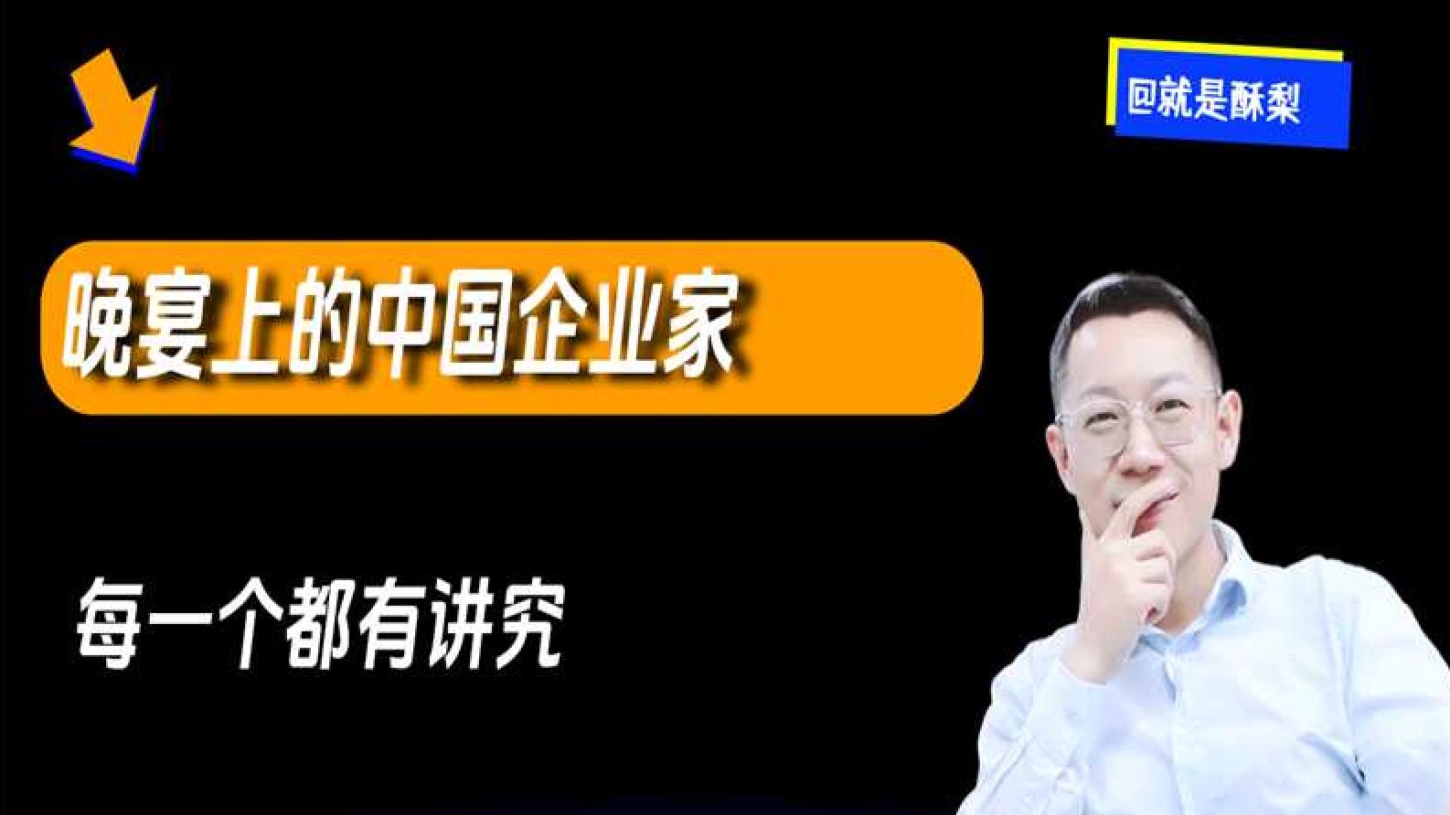 晚宴上的中国企业家，每一个都有讲究！