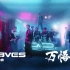 W8VES首支单曲《万悟说》MV上线