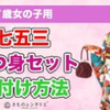 【阿璃搬运】七五三着物 7岁女童四つ身着付
