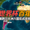 2030年世界杯如何横跨三大洲六个国？花式庆祝世界杯一百周年