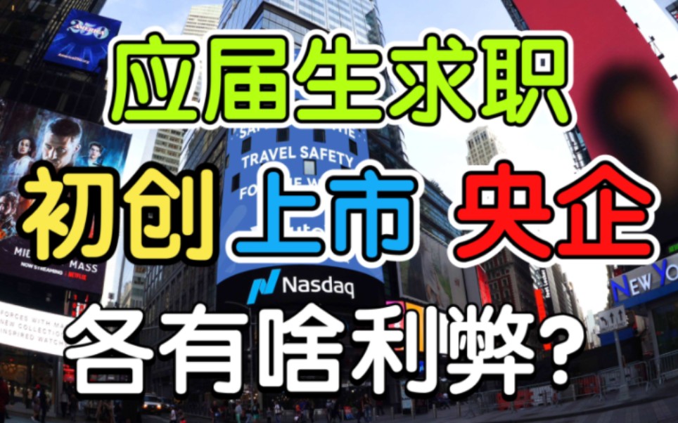 应届生秋招福利:如何判断初创企业,上市企业,央企的就业价值哔哩哔哩bilibili