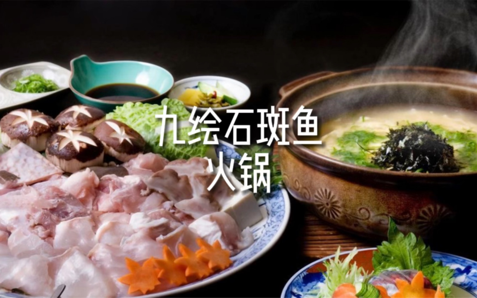 九绘石斑鱼火锅-火锅是对石斑鱼最好的尊重方式
