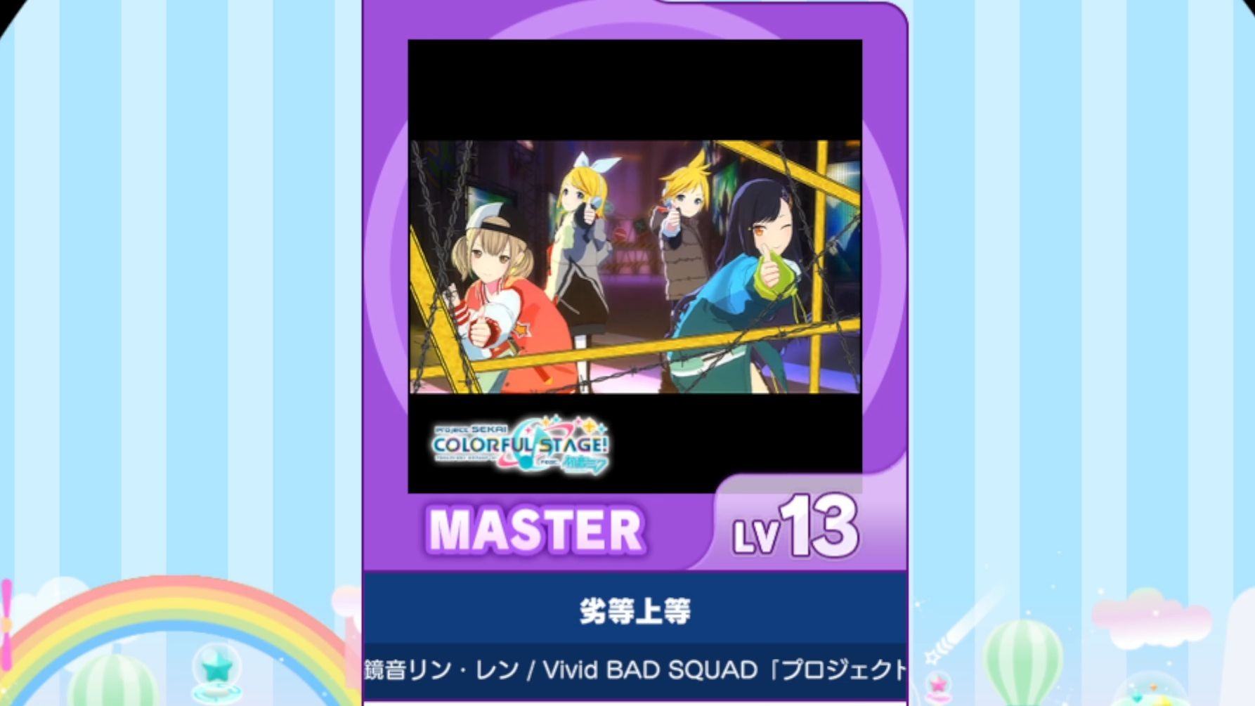 【谱面确认】【MAIMAI DX】【劣等上等】 Master 13