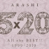 【ARASHI】「5×20」嵐结成二十周年medley 各台音番live合集（持续更新）【1080P+生肉】