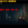 【吃喝不愁的LIVE】恐怖冒险游戏遗忘第一章P3：恐怖随行