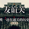中国唯一还在通关的历史名关——友谊关