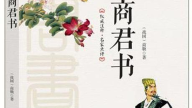 杨鹏解读《商君书》