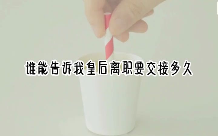 皇后说自己是穿越来的，皇位势在必得。我：这不是巧了吗，我也是穿越来的。