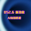 D52.6新功能- AI氛围匹配