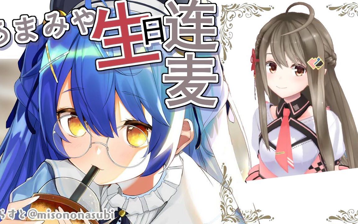 【熟肉】阿喵生日连麦楠栞樱部分【天宮こころ】