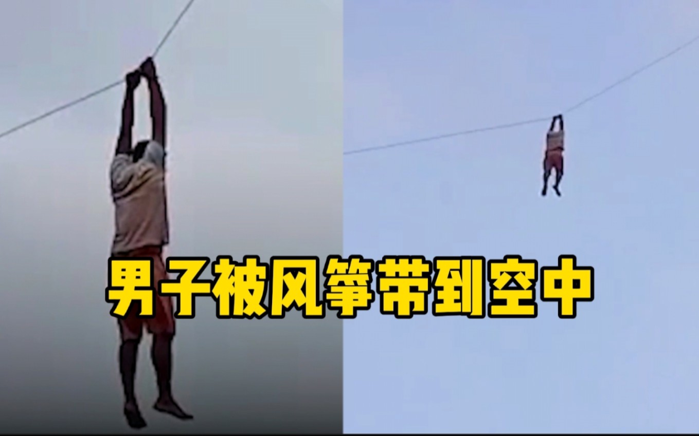 一男子放风筝时未及时松手 被风筝带到十多米空中