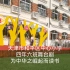 天津市和平区中心小学四年六班舞台剧《为中华之崛起而读书》