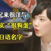 听起来很洋气但其实“很狗蛋”的日语名字