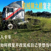 你们要的废弃卡车最终后续来了，来看下修复后的卡车到底有多帅气