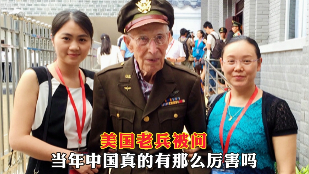 一位美国老兵被他孙子问到，当年的中国有那么厉害吗