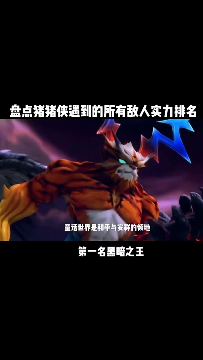 盘点猪猪侠里面的遇到终极boss,你觉得那个boss最厉害