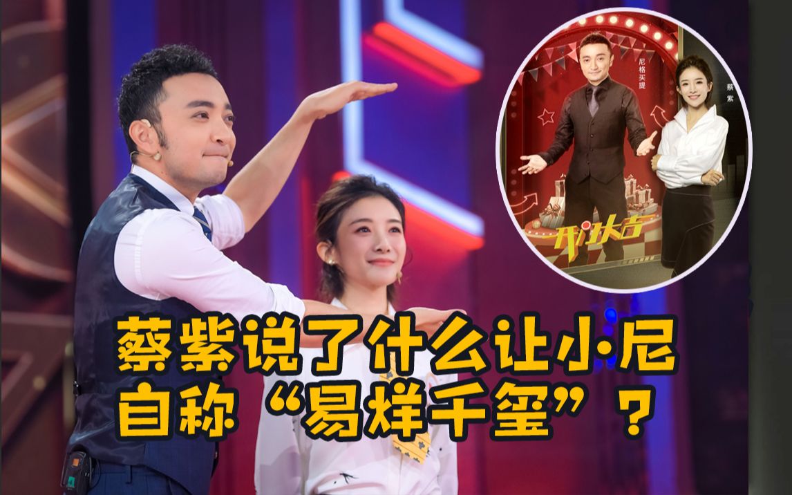 蔡紫做客开门大吉说了什么让小尼自称易烊千玺