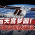 天宫梦圆！纪录片回顾中国空间站建设之路