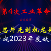 第4次工业革命，3支芯片光刻机概念龙头股或将成2023年度妖王