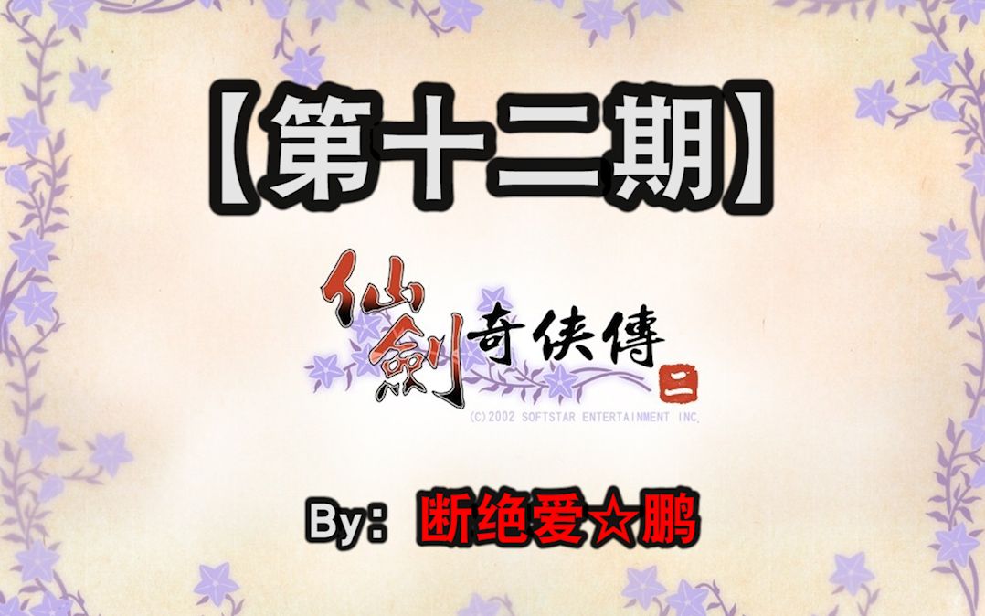 仙剑奇侠传2电视剧全