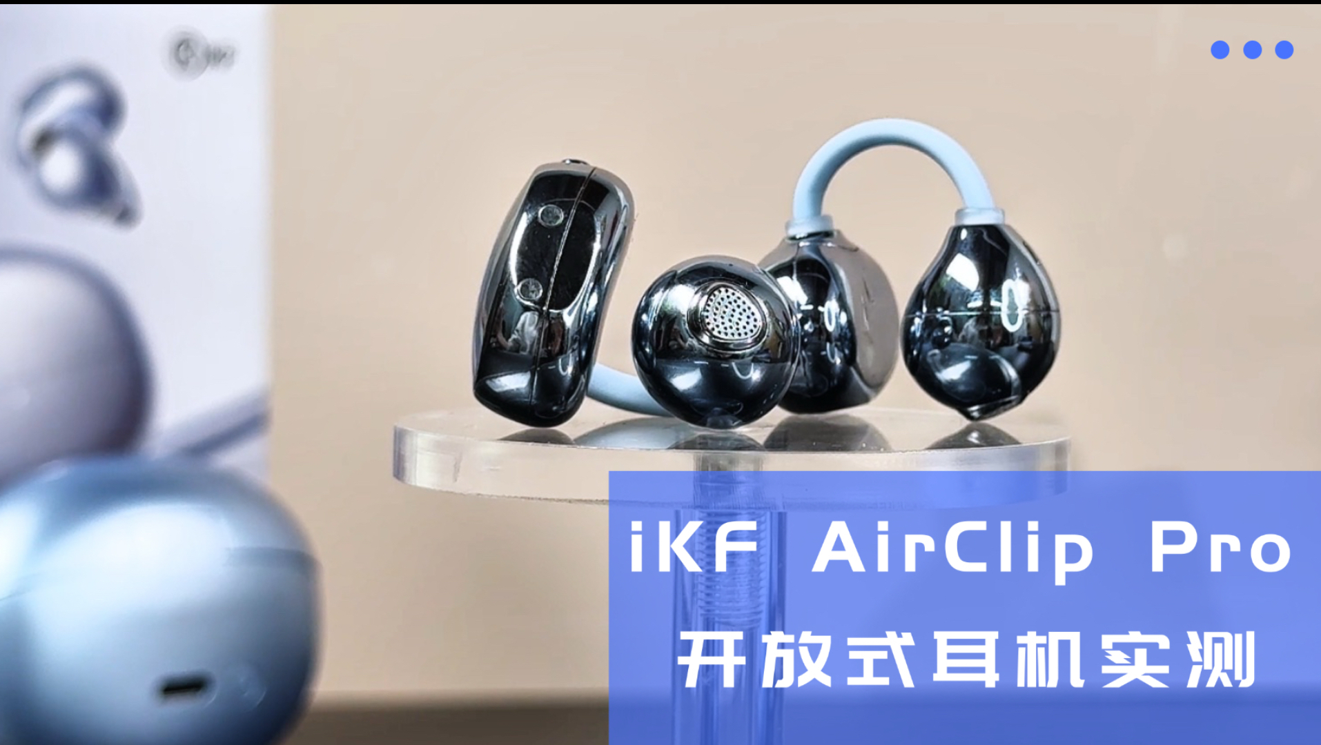 科普实测！iKF AirClip Pro告诉你：开放式耳机音质能比肩TWS?