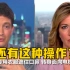 听到北京防疫举措，CNN主播一脸疑惑，边听边摇头
