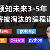 清华大佬马士兵预知未来3-5年即将被市场淘汰的编程语言，想入坑的程序员一定要注意