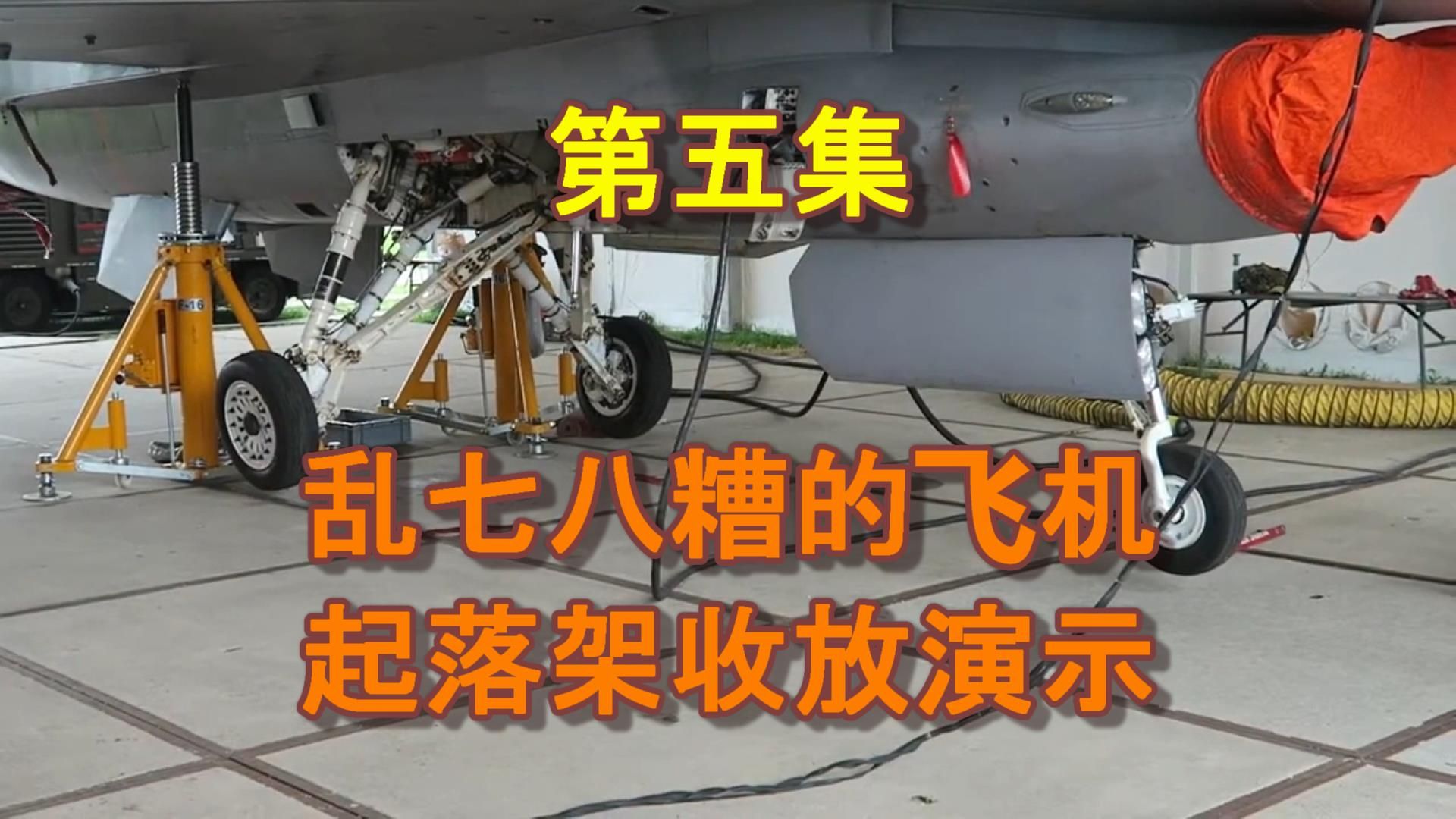 飞机起落架收放机构演示大杂烩——第五集，真飞机、模型飞机、DMU等，乱七八糟的