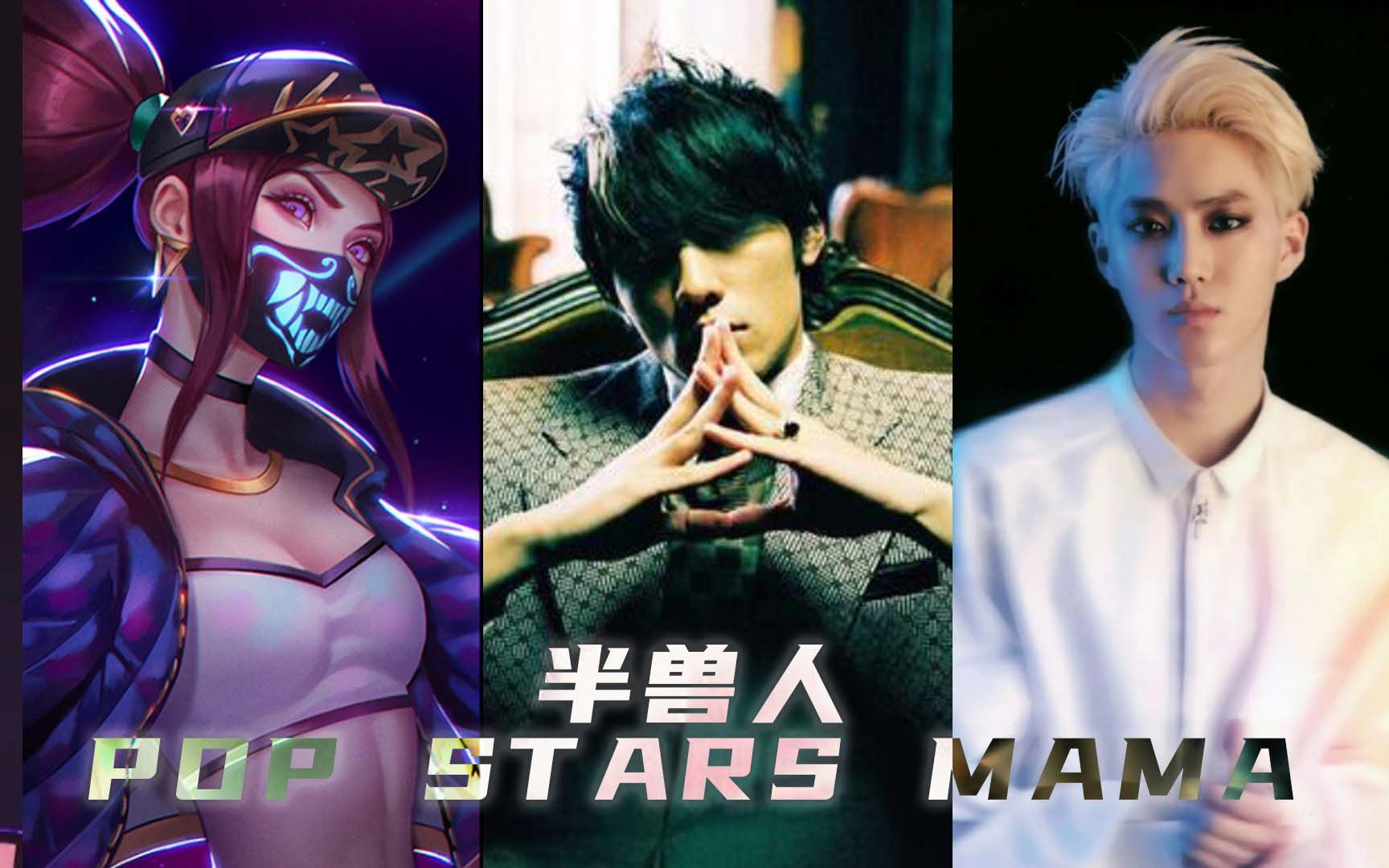 【周杰伦/EXO/KDA】半兽人 x POP STARS x MAMA【Mashup】