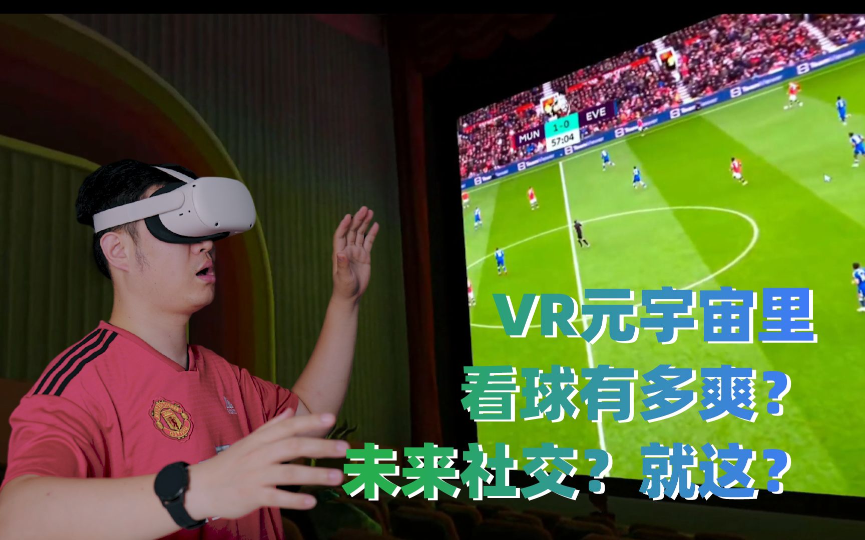 VR元宇宙里看球有多爽？未来社交？就这？！
