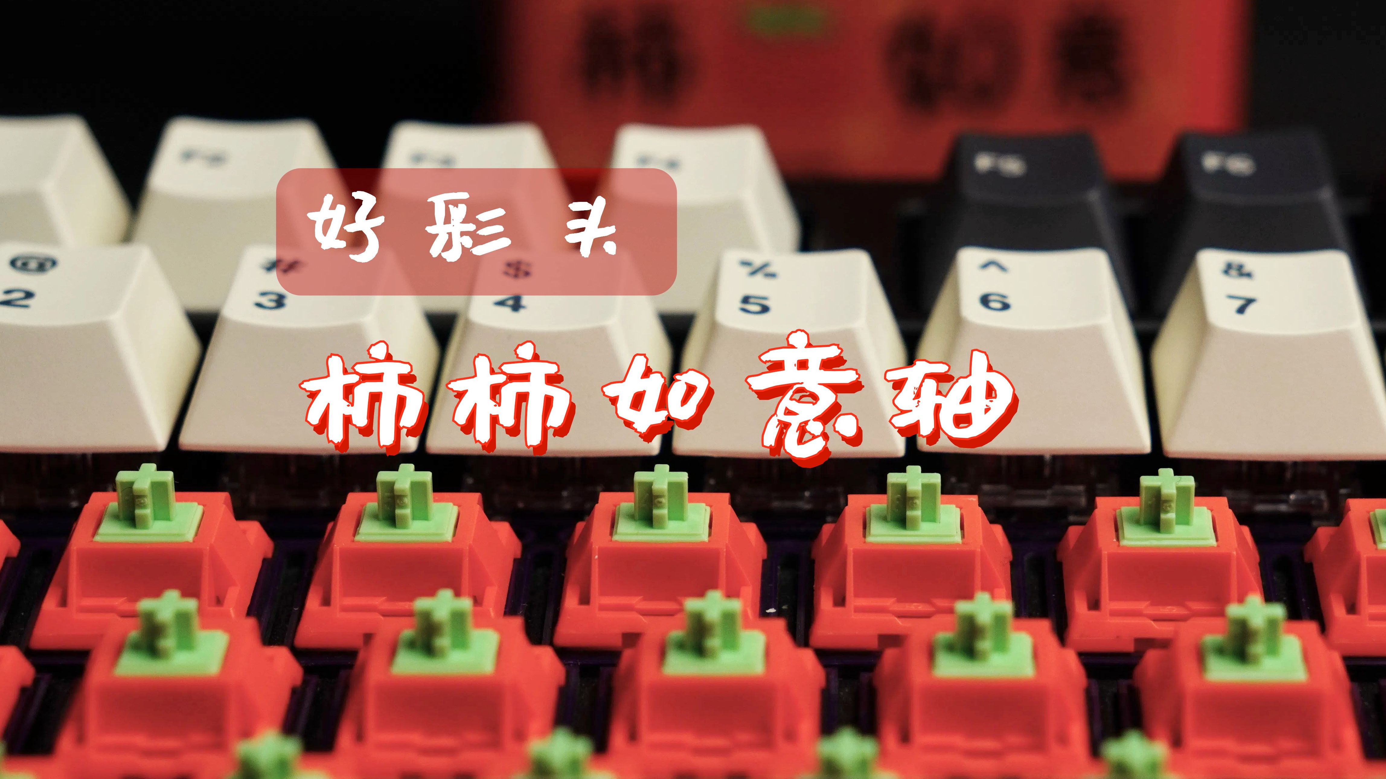 “好彩头” | 键极客x瓦斯外设 柿柿如意轴