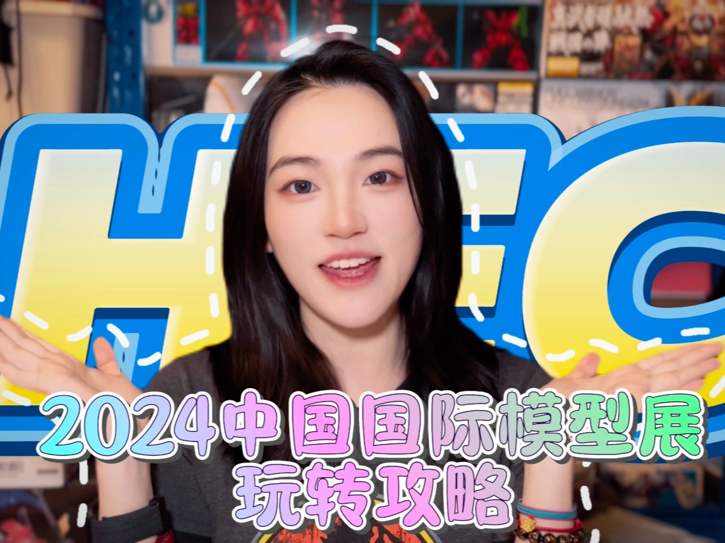 2024 HEC <中国国际模型展> 玩转攻略来啦~哔哩哔哩bilibili