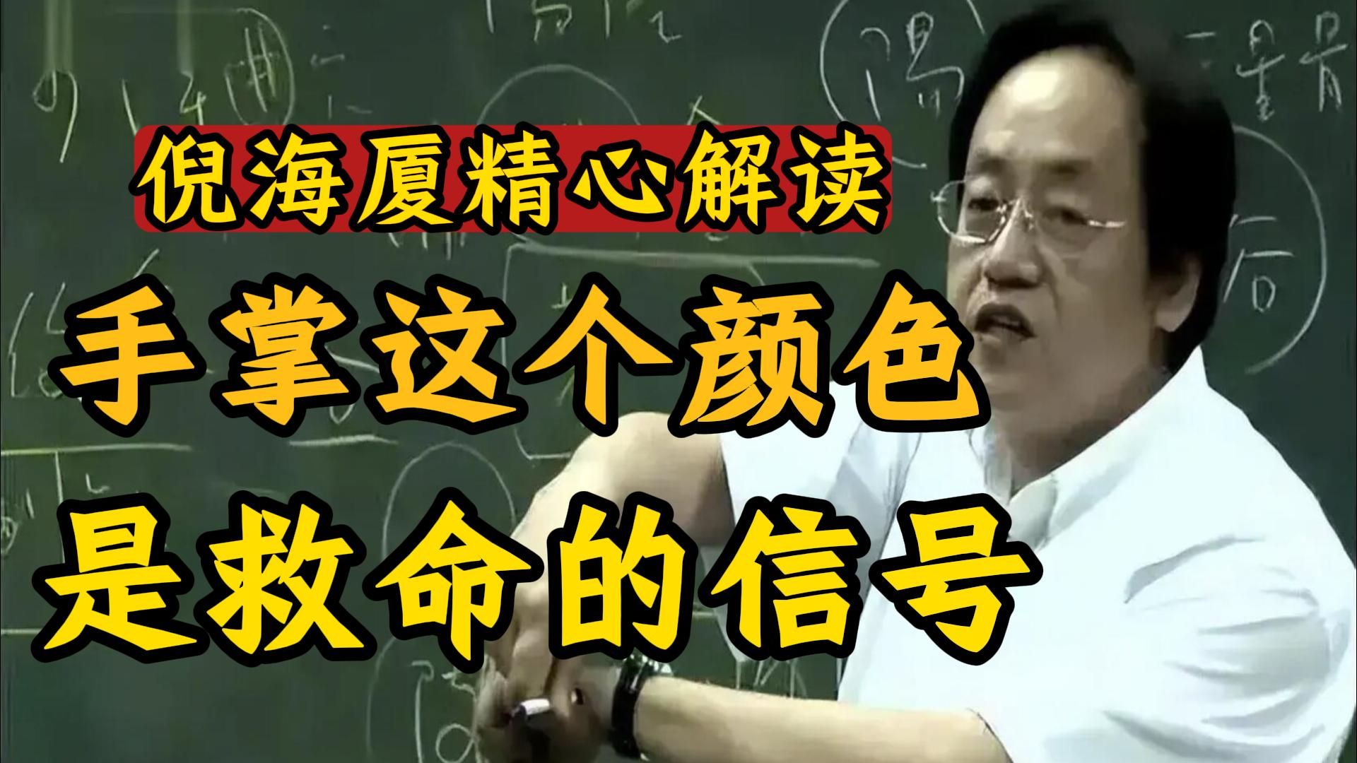倪海厦：你的手掌是惨白还是红润？一个细节暴露你当下的气血和运势。