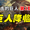 【进击的巨人】解说第一期：超大型巨人震撼登场！铠巨来袭！艾伦母亲遇害！艾伦绝望表示，一定要消灭所有巨人