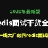 B站讲的最好的Redis面试干货视频教程全集（2020最新版）