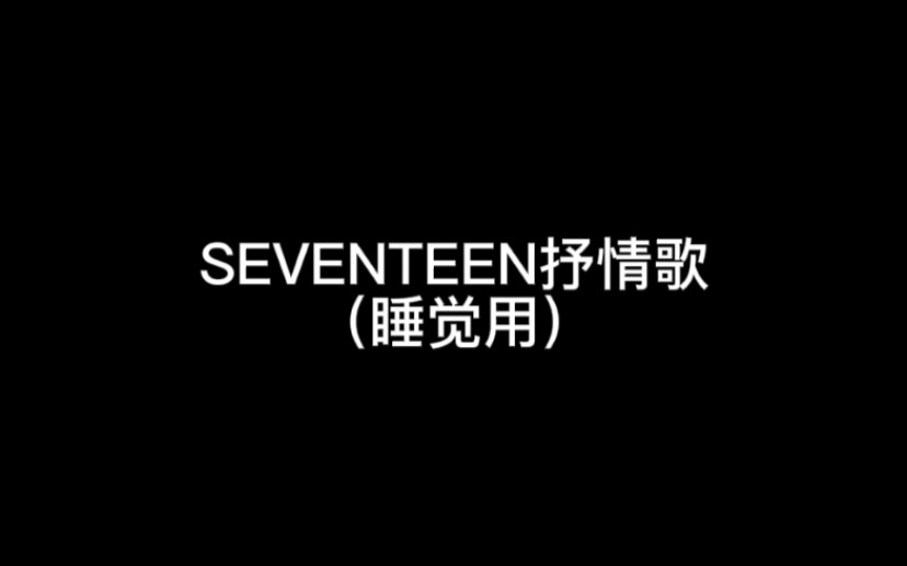 【SEVENTEEN】SEVENTEEN抒情歌（睡觉用）
