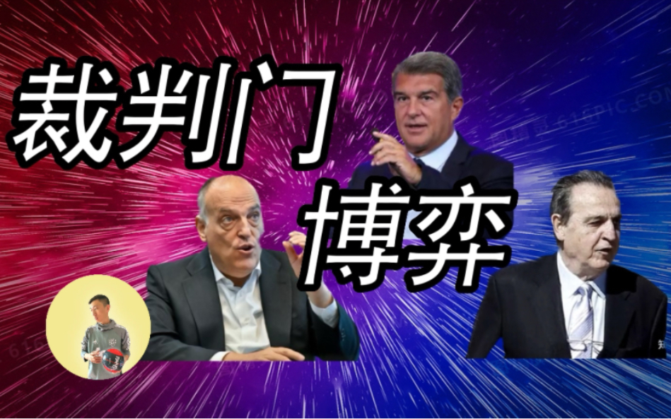 3.17保罗付费直播：巴萨“裁判门”？内格雷拉案！