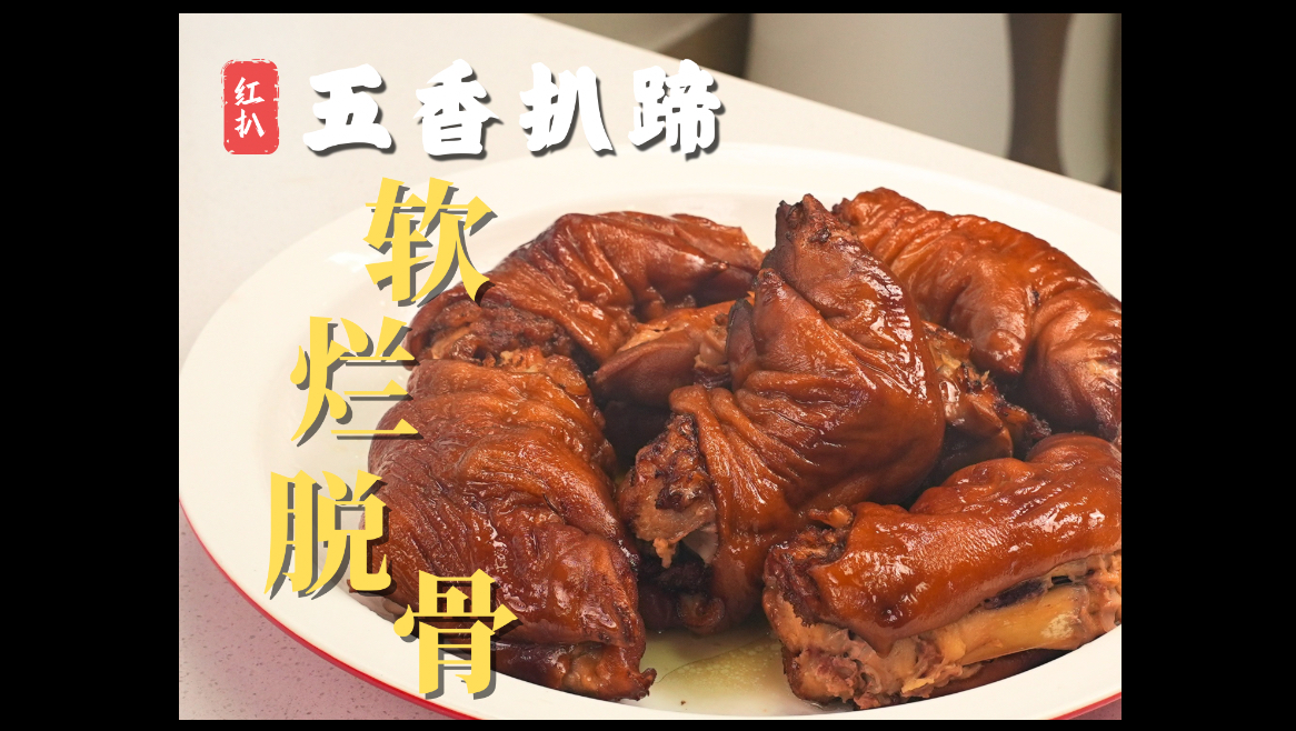 四十年前饭店四大主打菜之一【扒蹄】超详细教程