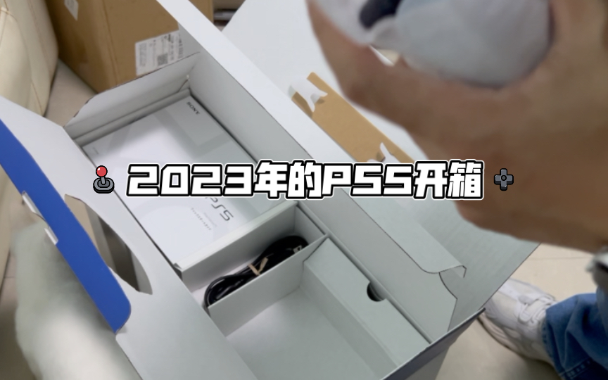 【开箱】2023年的PS5开箱