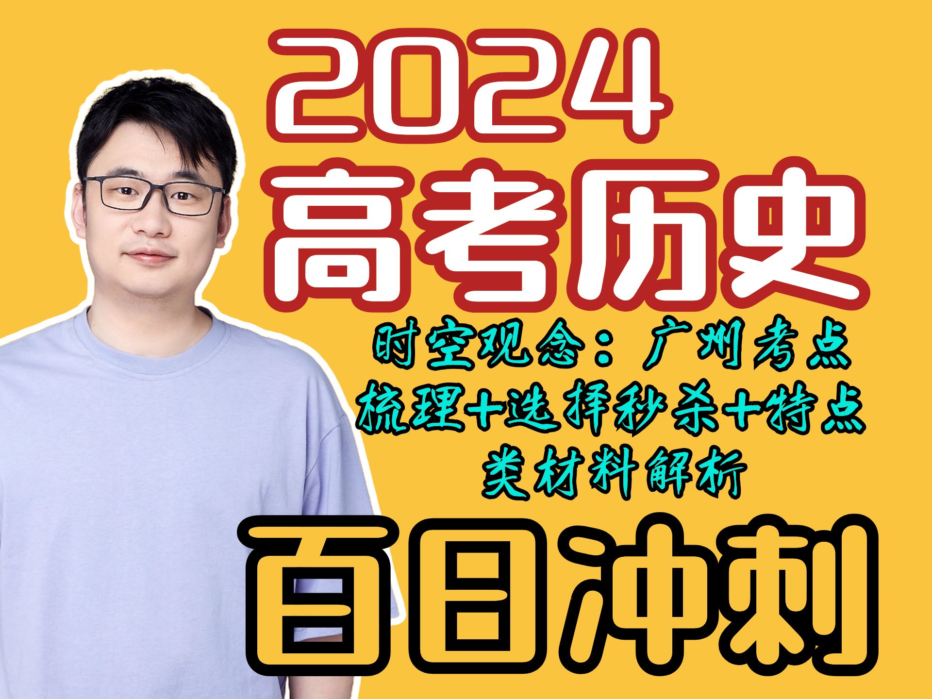 2024【高考历史】冲刺倒计时99天|3秒搞定一道选择题|时空观念|广州考点梳理哔哩哔哩bilibili