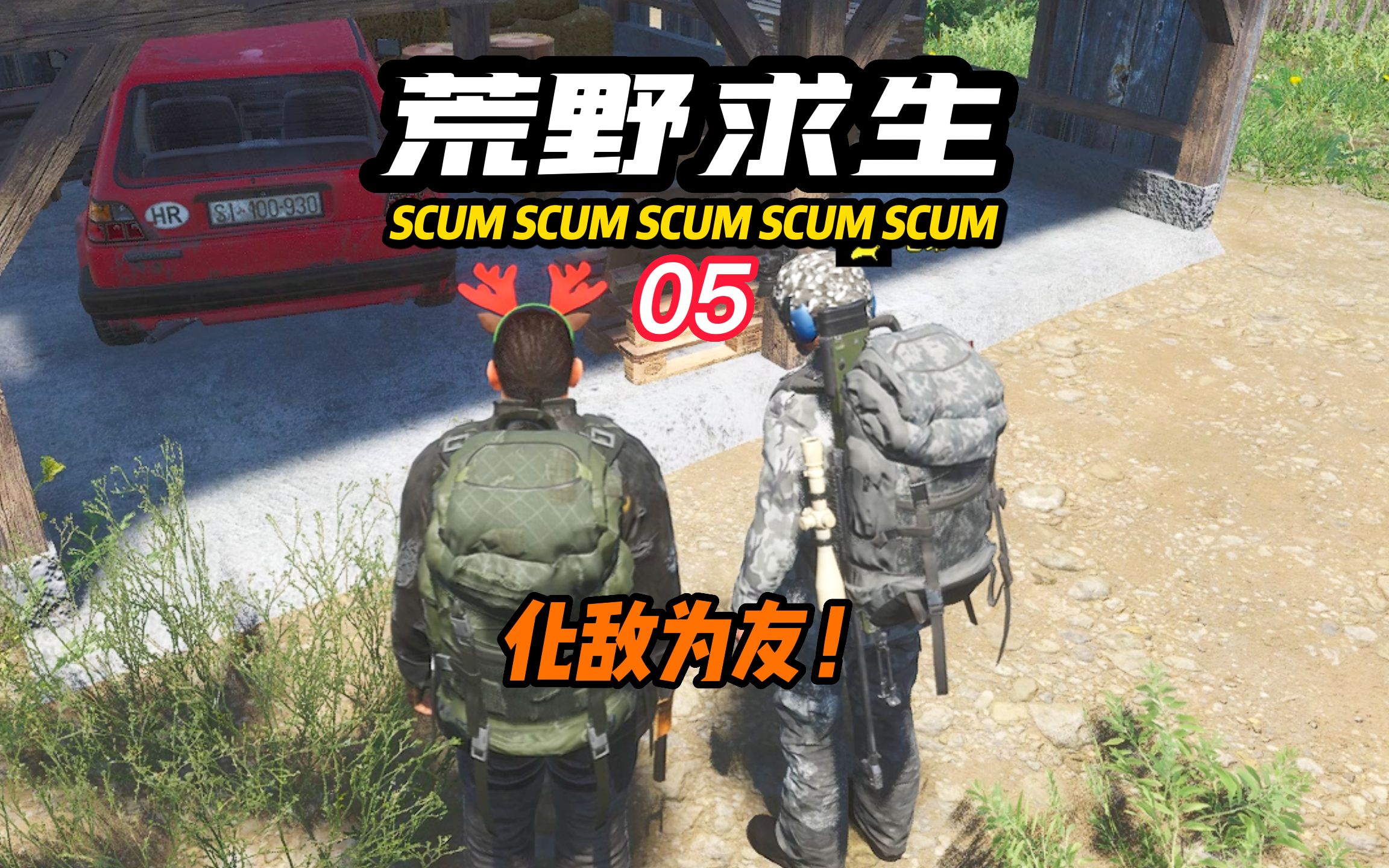 Scum荒野求生 05 协作！化敌为友！ Bilibili B站 无水印视频解析——6li6在线工具箱