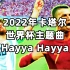 2022年卡塔尔世界杯官方主题宣传曲《Hayya Hayya》【世界杯回顾】
