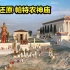 3D还原希腊帕特农神庙，雅典娜女神像身披黄金战甲，纪录片