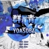 【YOASOBI】「群青」假名注音+罗马音 中日双语 自翻歌词
