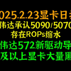 英伟达承认5090/5070Ti存在ROPs缩水，英伟达572新驱动导致30及以上显卡大量黑屏，2025.2.23显卡日报