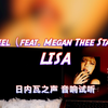 【LISA新歌】Rapunzel（feat. Megan Thee Stallion） (Explicit) - LISA｜日内瓦之声