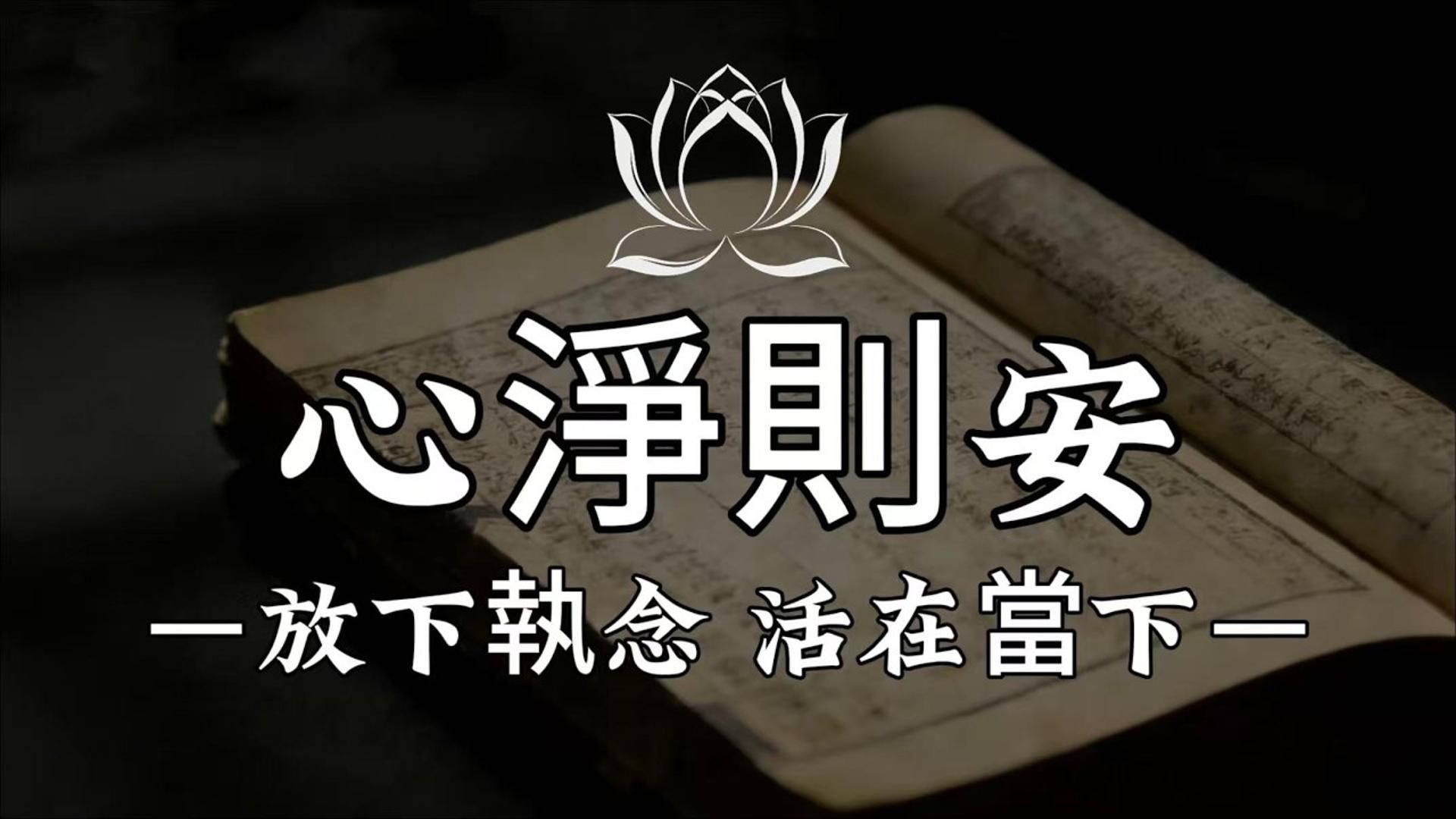 你从未真正自由：佛经教我的不是避世，而是心无挂碍。