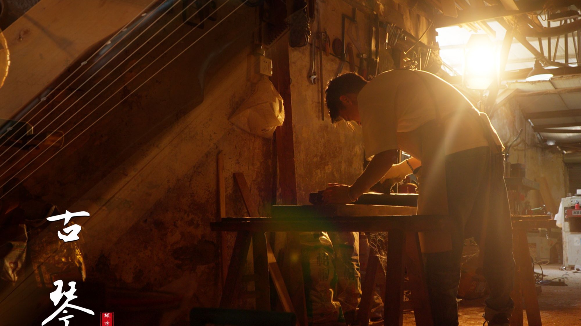 琴木不语，却刻满山河的回响；佳酿无声，已窖藏半世的热望